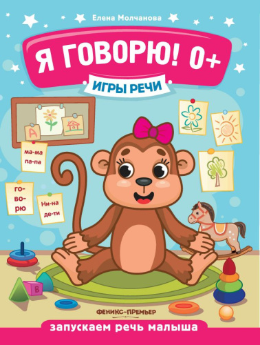 Я говорю! 0+
