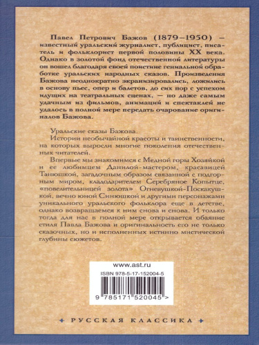 Малахитовая шкатулка. Русская классика