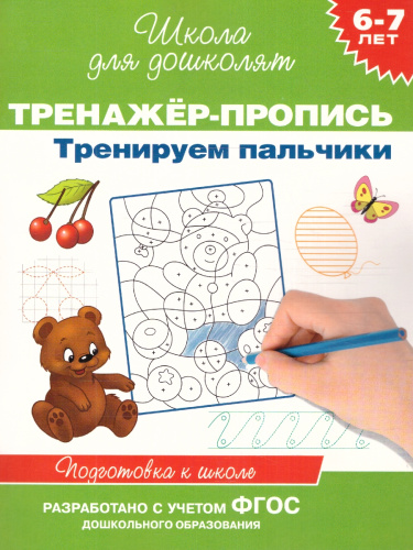 Тренажёр-пропись. Тренажёр-пропись. Тренируем пальчики