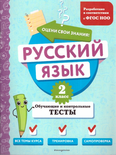 Русский язык 2 класс. Обучающие и контрольные тесты. ФГОС