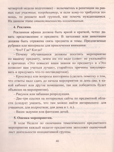 Межпредметная неделя. Организация проекта в условиях реализации ФГОС осн. общ. образования