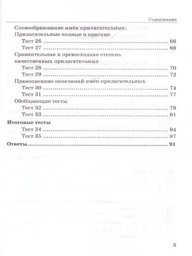 Русский язык 5 класс. Тесты. К учебнику М. М. Разумовской. В 2-х частях. Часть 2. ФГОС