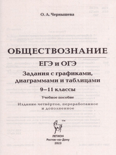 ОГЭ и ЕГЭ-2023. Обществознание. Задания с графиками, диаграммами и таблицами