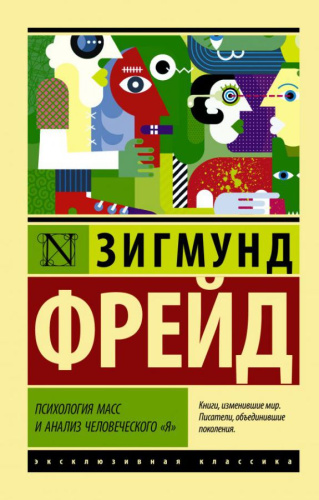 Психология масс и анализ человеческого "я" / ЭксклюзивКлассика
