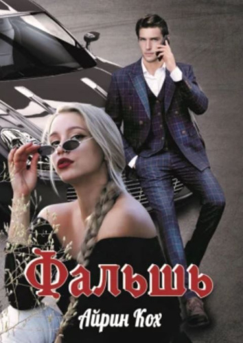 Фальшь