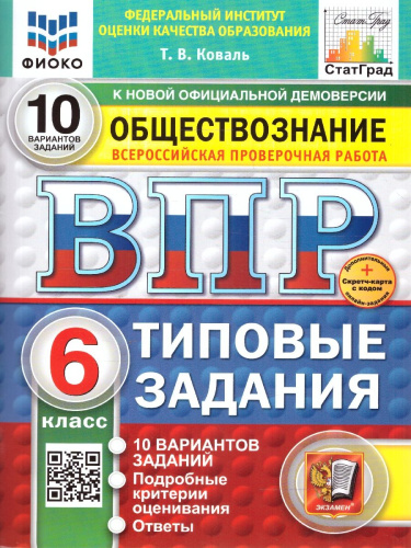 ВПР Обществознание 6 класс. Типовые задания. 10 вариантов. ФИОКО СТАТГРАД. ФГОС Новый