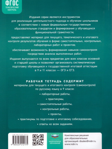 Русский язык 9 класс. Тематический контроль. Рабочая тетрадь. ФГОС