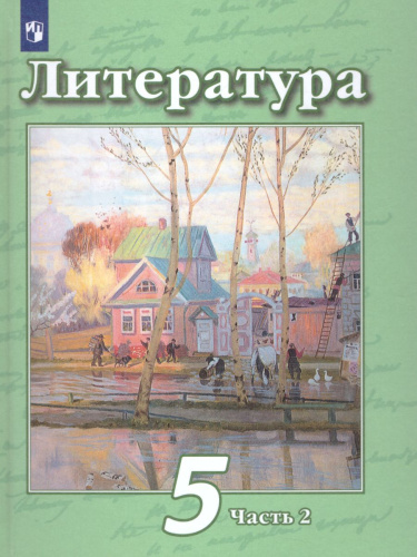 Литература 5 класс. Учебник в 2-х частях. Часть 2