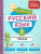 Русский язык 2 класс. Обучающие и контрольные тесты. ФГОС Русский язык 2 класс. Обучающие и контрольные тесты. ФГОС