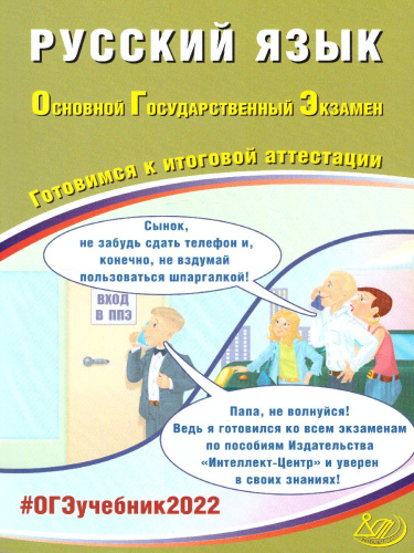 ОГЭ 2022. Русский язык