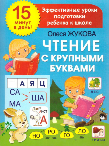 Олеся Жукова. Чтение с крупными буквами. 15 минут в день