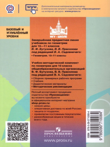 Геометрия 10 класс. Методические рекомендации. Базовый и углубленный уровни