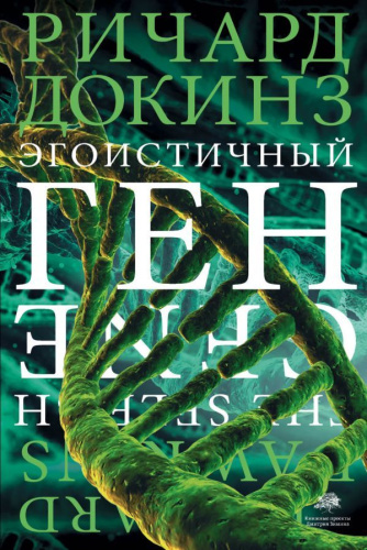 Эгоистичный ген / Весь Ричард Докинз