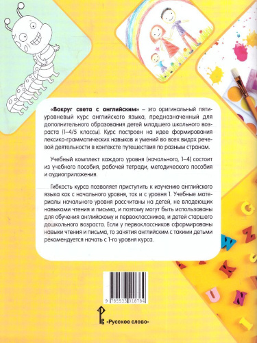 Вокруг света с английским. 1 класс. Рабочая тетрадь. Начальный уровень