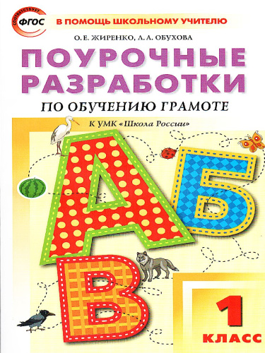 Поурочные разработки по Обучению грамоте 1 класс. К УМК Горецкого (Школа России). ФГОС
