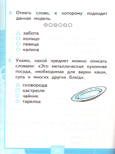 Русский язык 1 класс. Тесты. К учебнику Л. Ф. Климановой. В 2-х частях. Часть 1. ФГОС