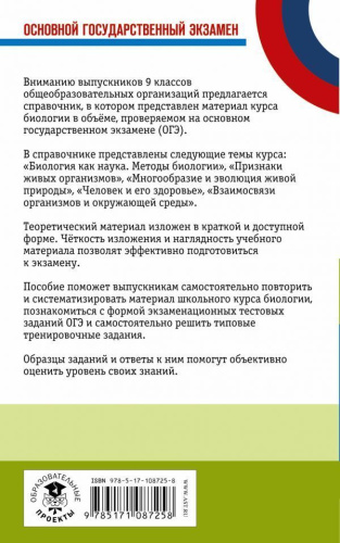 ОГЭ Биология. Новый полный справочник для подготовки к ОГЭ