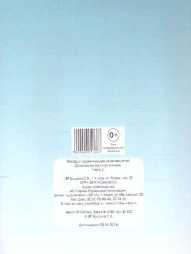 Дошкольные прописи в линию. Рабочая тетрадь. В 2-х частях. Часть 2