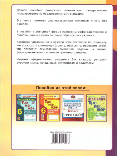 Русский язык 6 класс. Пишем без ошибок. Тренажер. Супертренинг. ФГОС Новый