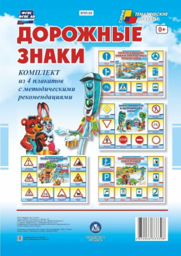 Комплект плакатов "Дорожные знаки" (4 плаката с методическим сопровождением) А3