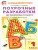 Поурочные разработки по Обучению грамоте 1 класс. К УМК Горецкого (Школа России). ФГОС Поурочные разработки по Обучению грамоте 1 класс. К УМК Горецкого (Школа России). ФГОС
