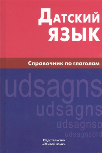 Датский язык. Справочник по глаголам