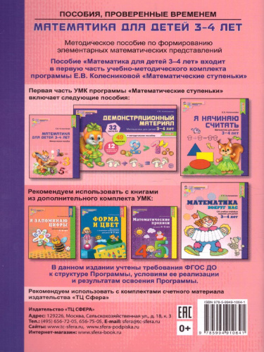 Математика для детей 3-4 лет. Методическое пособие рабочей тетради