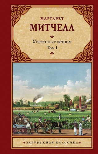Унесенные ветром. Том 1. Зарубежная классика