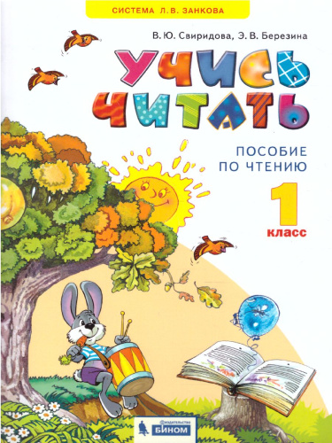 Литературное чтение 1 класс. Учись читать. Дополнительное пособие