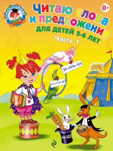 Читаю слова и предложения. Для детей 5-6 лет. Часть 1