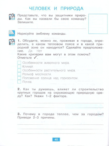 Окружающий мир 3 класс. Учусь наблюдать и исследовать. Тетрадь