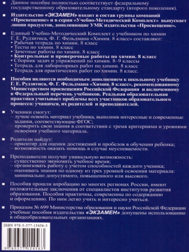Химия 8 класс. Контрольные и проверочные работы. К учебнику Рудзитиса Г.Е. ФГОС (к новому ФПУ)