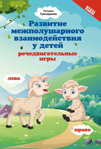 Развитие межполушарного взаимодействия у детей: речедвигательные игры./ Школа развития
