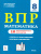 ВПР-2022. Математика 8 класс. 10 тренировочных вариантов