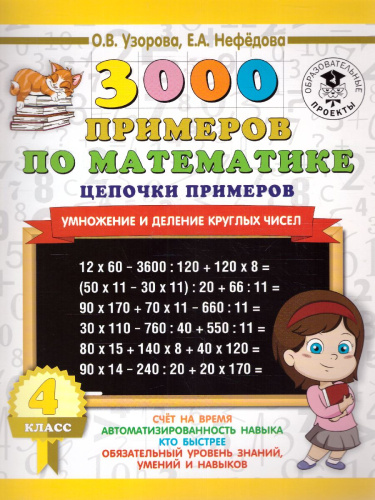 3000 примеров. Математика 4 класс. Цепочки примеров
