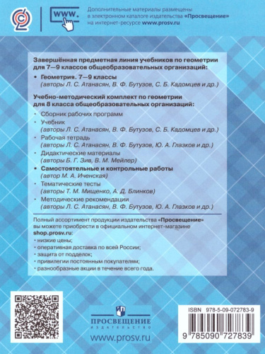 Геометрия 8 класс. Самостоятельные и контрольные работы к учебнику Л.С. Атанасяна