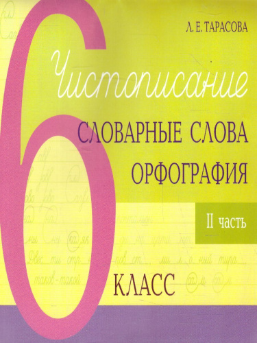 Чистописание и словарные слова + орфография 6 класс. 2 часть