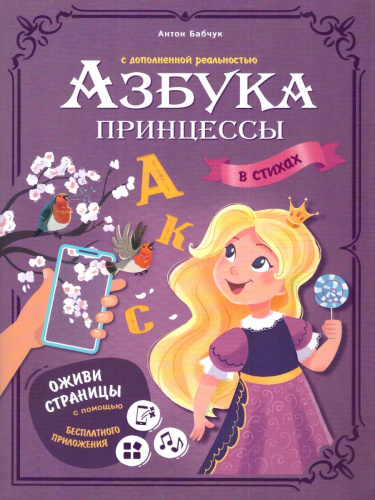 Азбука принцессы с дополненной реальностью. Серия: Азбука в стихах