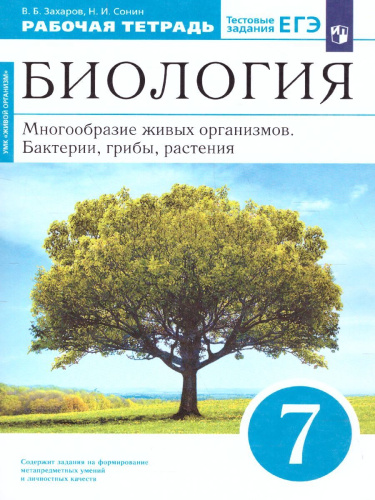 Биология 7 класс. Многообразие живых организмов. Рабочая тетрадь. С тестовыми заданиями ЕГЭ. Вертикаль. ФГОС