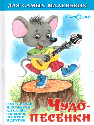 Чудо-песенки