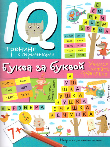 Нейропсихологические прописи. Буква за буквой
