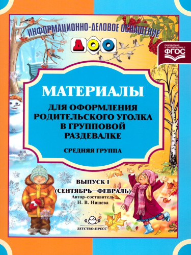 Материалы для оформления родительского уголка в групповой раздевалке. Средняя группа. Выпуск 1 (сентябрь-февраль)