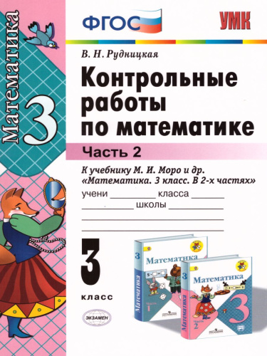 Математика 3 класс. Контрольные работы к учебнику М.И. Моро. Часть 2. ФГОС