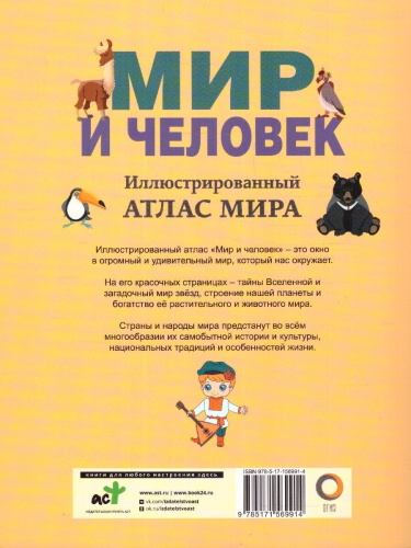 Мир и человек. Иллюстрированный атлас. В новых границах