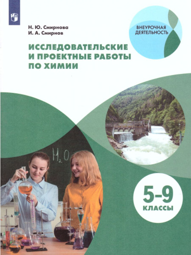 Исследовательские и проектные работы по Химии 5-9 классы