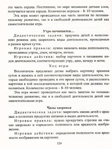 Воспитание ценностей здорового образа жизни у детей 3-7 лет. Планирование, занятия, игры