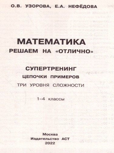Математика. Решаем на "отлично". Супертренинг. Цепочки примеров. Три уровня сложности 1-4кл