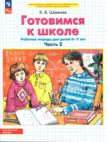 Готовимся к школе Рабочая тетрадь Часть 2. 6-7 лет