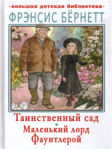 Таинственный сад. Маленький лорд Фаунтлерой /Большая детская библиотека