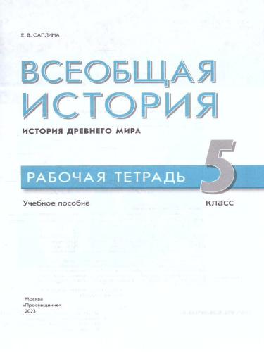 Всеобщая история. История Древнего мира. 5 класс. Рабочая тетрадь